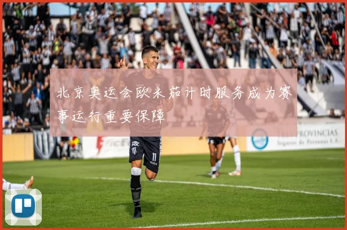 北京奥运会欧米茄计时服务成为赛事运行重要保障