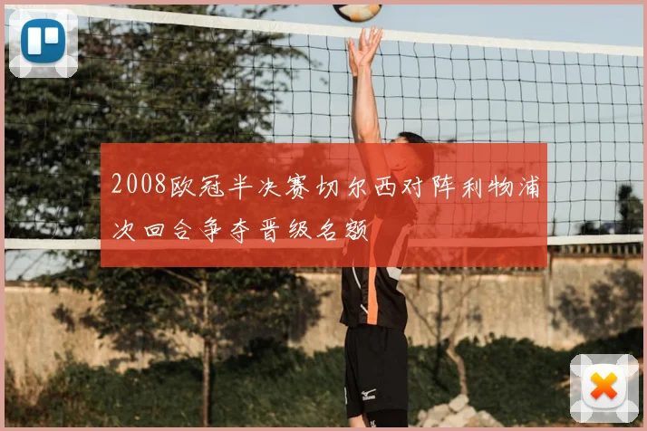 2008欧冠半决赛切尔西对阵利物浦次回合争夺晋级名额