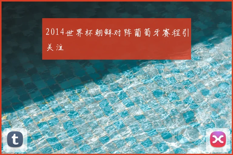 2014世界杯朝鲜对阵葡萄牙赛程引关注