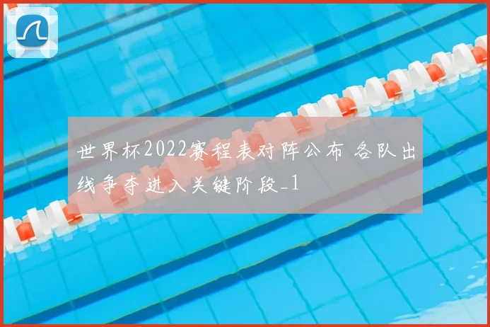 世界杯2022赛程表对阵公布 各队出线争夺进入关键阶段_1