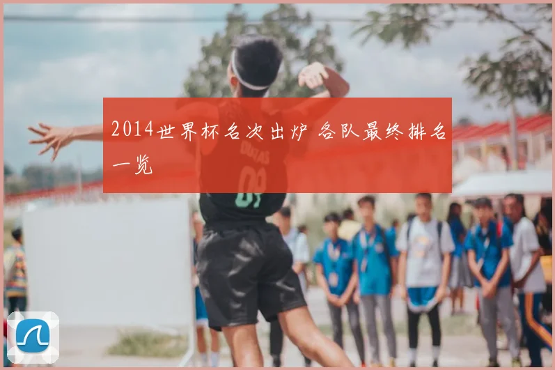 2014世界杯名次出炉 各队最终排名一览
