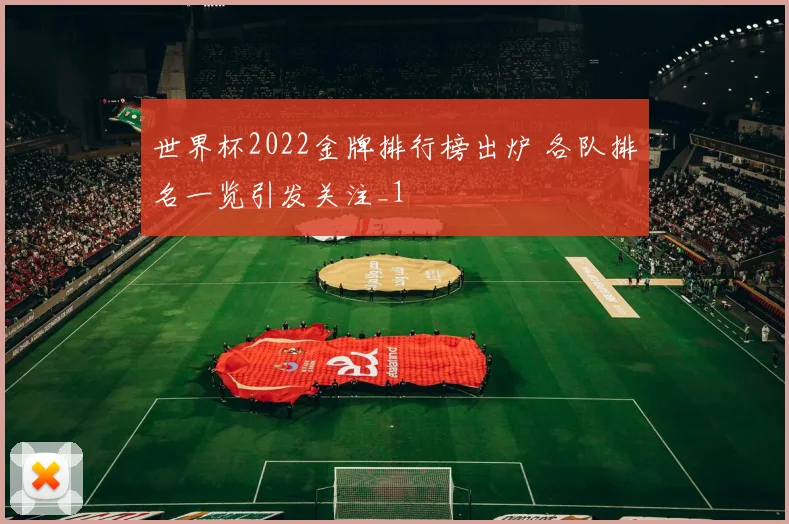 世界杯2022金牌排行榜出炉 各队排名一览引发关注_1