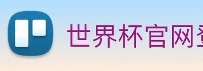 世界杯官网登录app logo